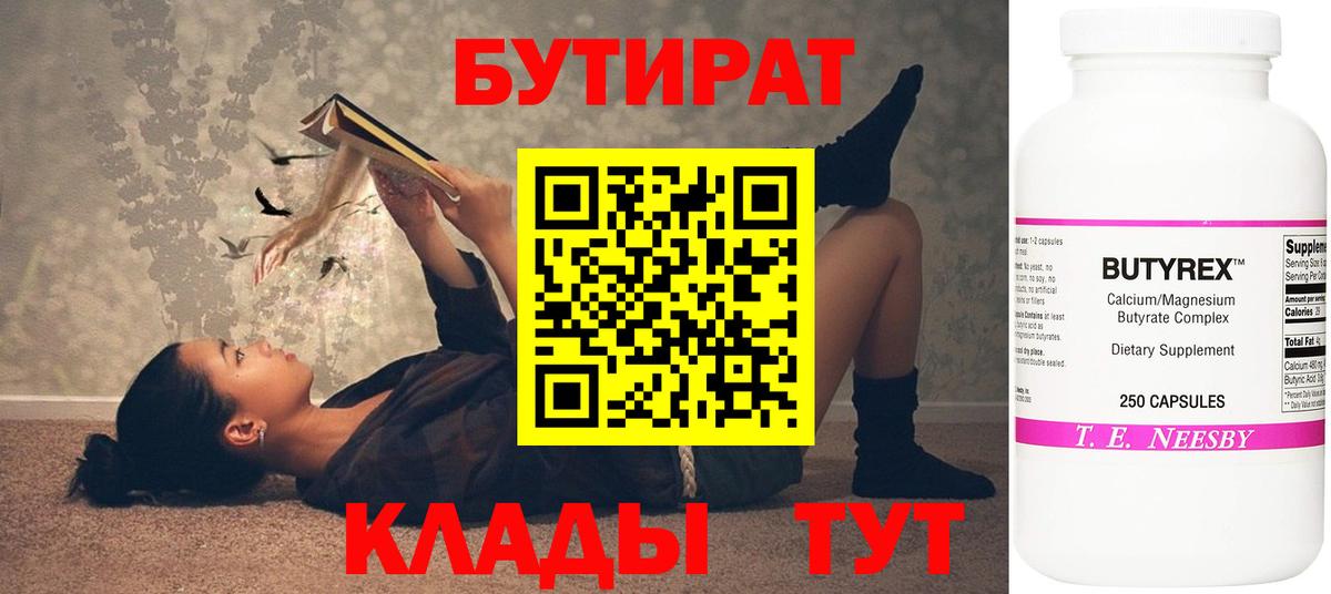Бутират BDO Пыть-Ях